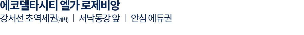 부산_에코델타시티_모아엘가_대광로제비앙_모델하우스_입지1.jpg